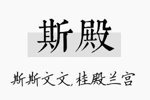 斯殿名字的寓意及含义