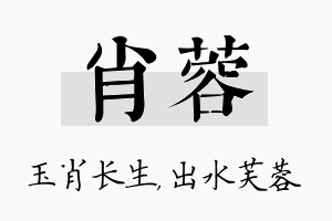 肖蓉名字的寓意及含义