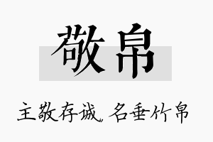 敬帛名字的寓意及含义