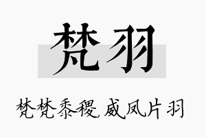 梵羽名字的寓意及含义