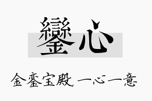 銮心名字的寓意及含义