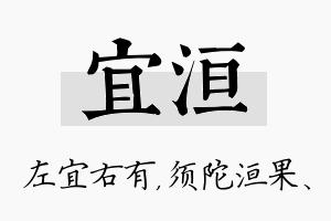 宜洹名字的寓意及含义