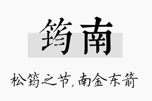 筠南名字的寓意及含义