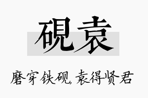 砚袁名字的寓意及含义