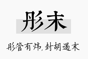 彤末名字的寓意及含义