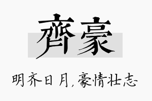 齐豪名字的寓意及含义