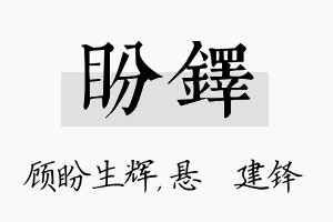 盼铎名字的寓意及含义