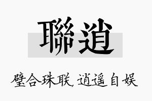 联逍名字的寓意及含义