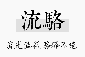 流骆名字的寓意及含义