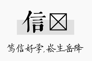 信崧名字的寓意及含义