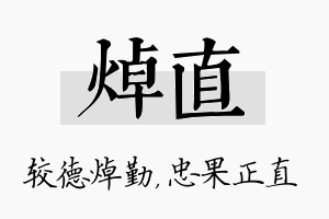 焯直名字的寓意及含义