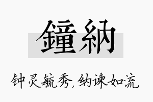 钟纳名字的寓意及含义