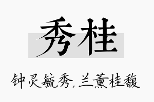 秀桂名字的寓意及含义