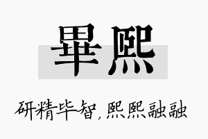 毕熙名字的寓意及含义