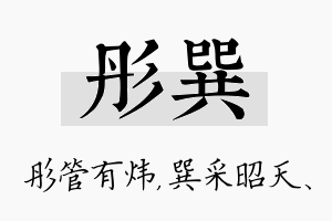 彤巽名字的寓意及含义