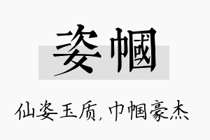 姿帼名字的寓意及含义