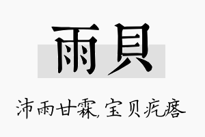 雨贝名字的寓意及含义