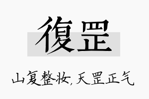 复罡名字的寓意及含义