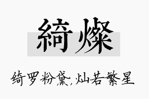 绮灿名字的寓意及含义