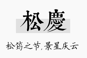 松庆名字的寓意及含义