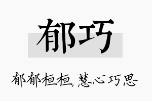 郁巧名字的寓意及含义