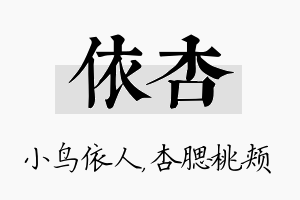 依杏名字的寓意及含义