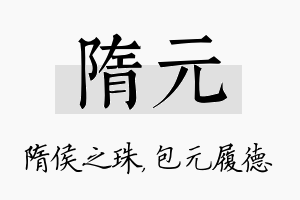 隋元名字的寓意及含义