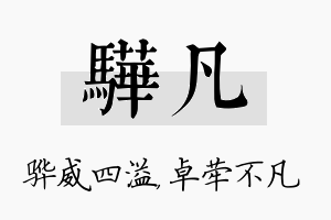 骅凡名字的寓意及含义