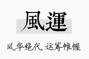 风运名字的寓意及含义