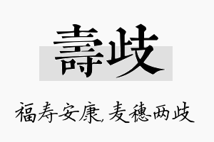 寿歧名字的寓意及含义