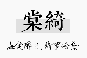 棠绮名字的寓意及含义