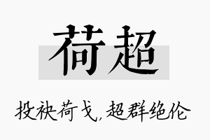 荷超名字的寓意及含义