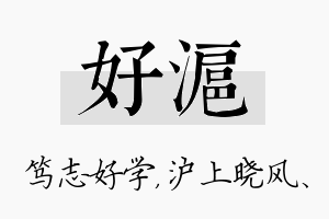 好沪名字的寓意及含义