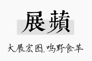 展苹名字的寓意及含义