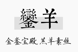 銮羊名字的寓意及含义