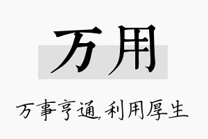 万用名字的寓意及含义