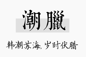 潮腊名字的寓意及含义