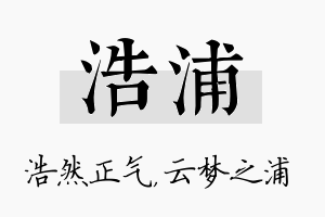 浩浦名字的寓意及含义