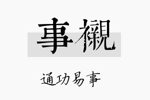 事衬名字的寓意及含义