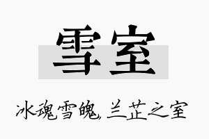 雪室名字的寓意及含义