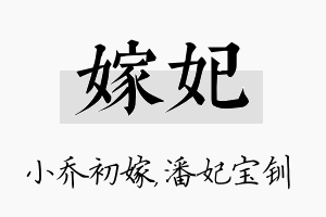 嫁妃名字的寓意及含义