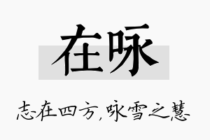 在咏名字的寓意及含义