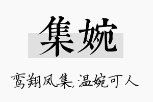 集婉名字的寓意及含义