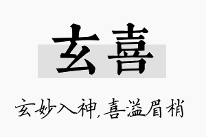 玄喜名字的寓意及含义