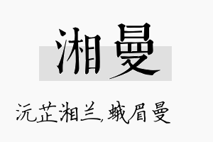 湘曼名字的寓意及含义