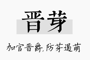 晋芽名字的寓意及含义