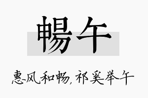 畅午名字的寓意及含义