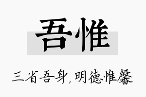 吾惟名字的寓意及含义