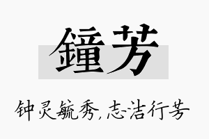 钟芳名字的寓意及含义