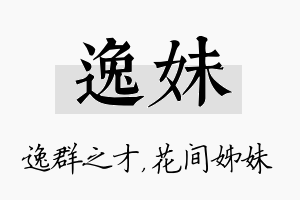 逸妹名字的寓意及含义